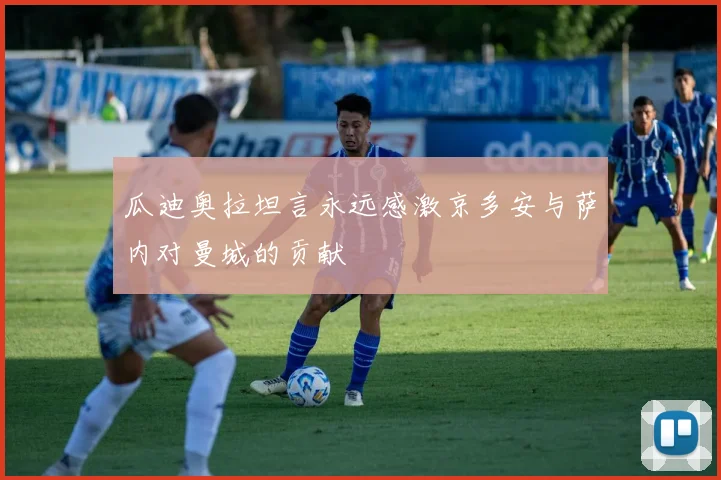 瓜迪奥拉坦言永远感激京多安与萨内对曼城的贡献