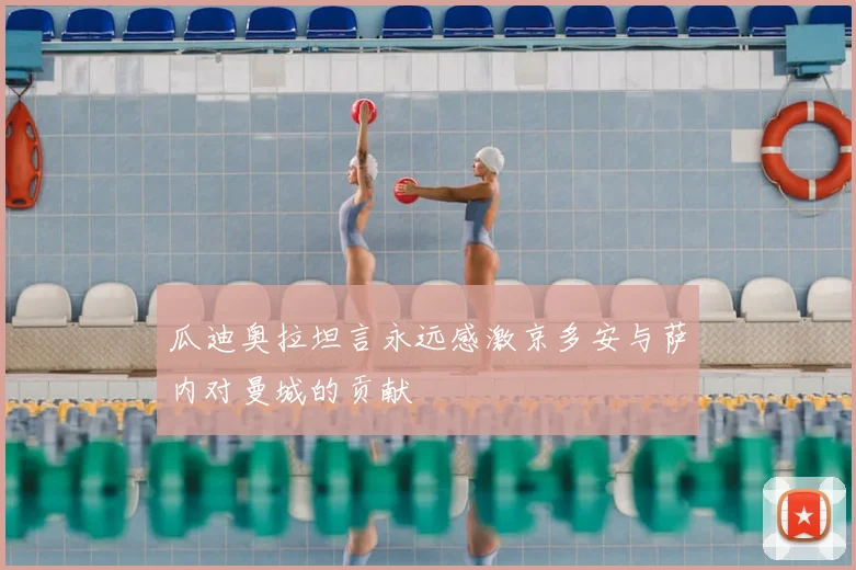 瓜迪奥拉坦言永远感激京多安与萨内对曼城的贡献