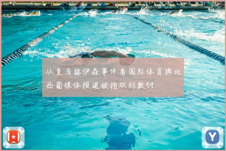 从皇马赫伊森事件看国际体育舆论西葡媒体报道被指双标敷衍