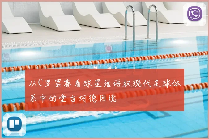 从C罗罢赛看球星话语权现代足球体系中的堂吉诃德困境