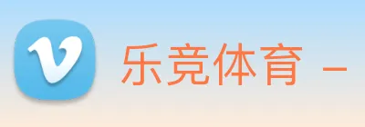 乐竞体育 - 打造最受球迷信赖的综合体育新闻资讯平台 Logo